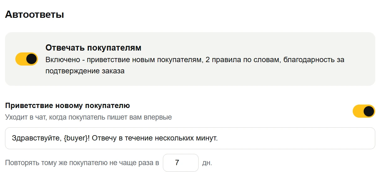 Настройки автоответов: приветствие новому покупателю и ответы по ключевым словам